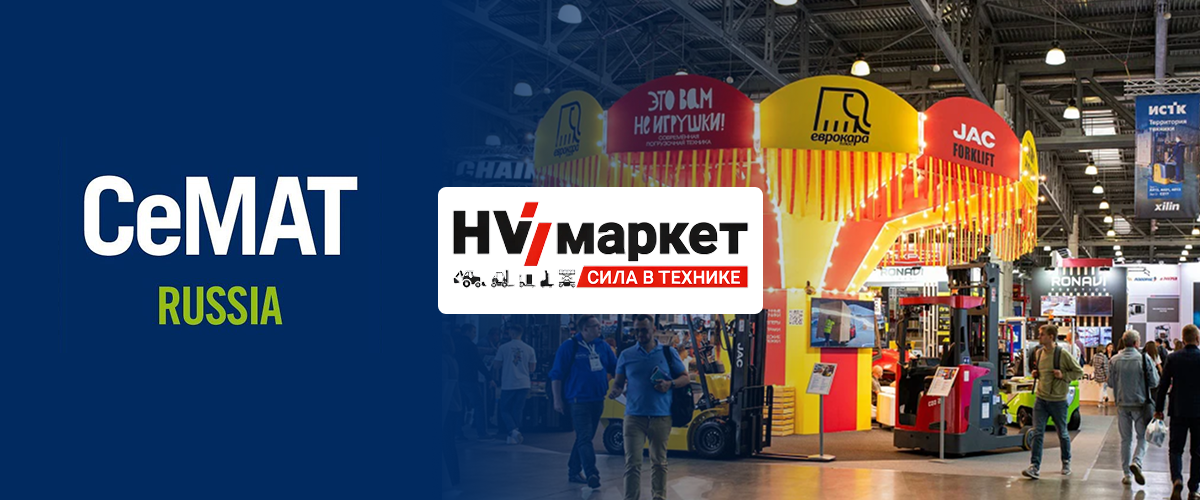 CeMAT RUSSIA 2025: главная выставка складских технологий и логистических решений HV Market