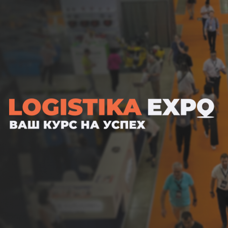 СТТ Logistika Expo 2025: главное событие для профессионалов логистики и складской техники HV Market