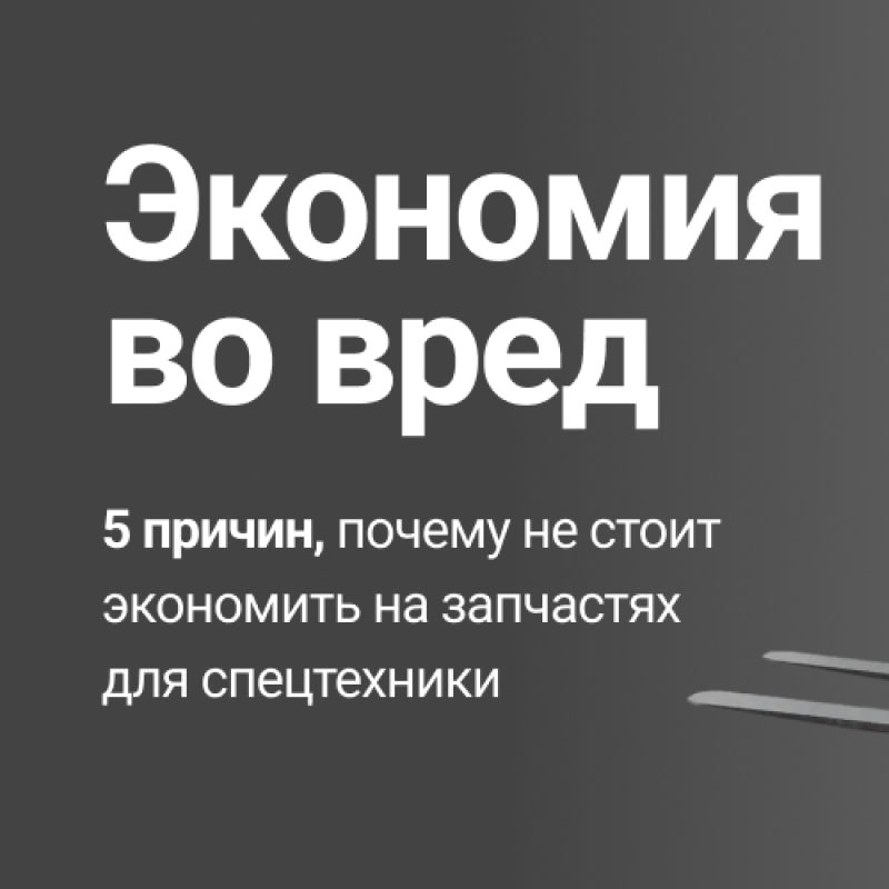 5 причин, почему не стоит экономить на запчастях для спецтехники HV Market