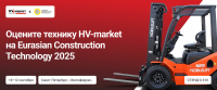 Оцените технику HV-market на Eurasian Construction Technology 2025 HV Market