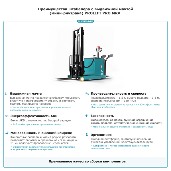 Штабелер с выдвижной мачтой (мини-ричтрак) PROLIFT PRO MRV 1535 li-ion HV Market