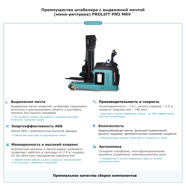 Штабелер с выдвижной мачтой (мини-ричтрак) PROLIFT PRO MRV 1645 li-ion HV Market