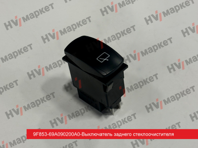 9F853-69A090200 - Выключатель заднего стеклоочистителя HV Market